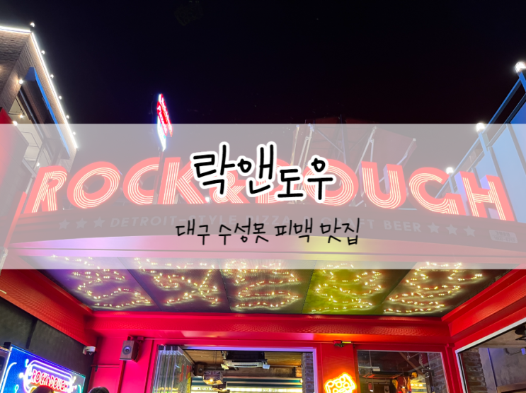  [대구/수성구] 락앤도우 수성못, 수성못 술집, 피맥하기 좋은곳 !