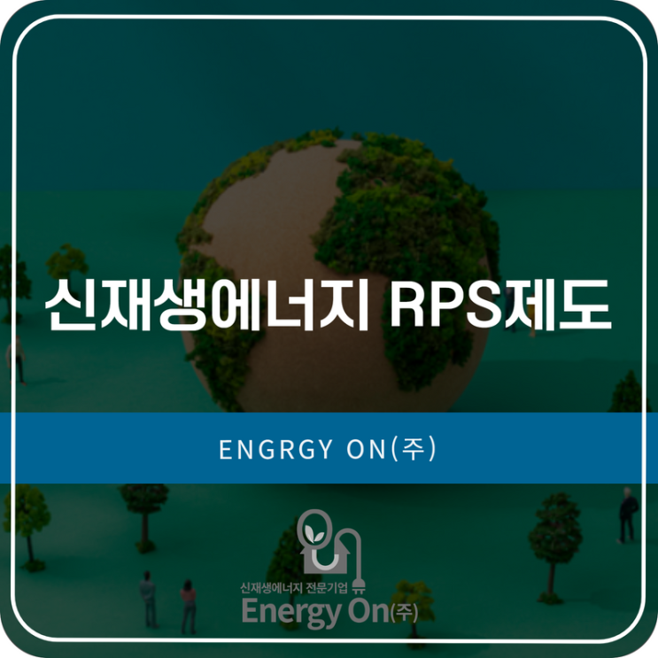 신재생에너지 RPS제도 관련 내용 함께 살펴봐요!