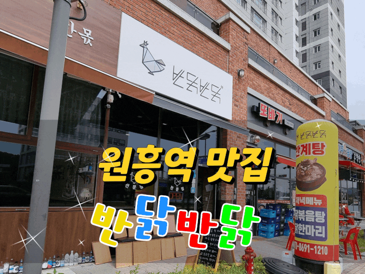  원흥역 맛집/삼송 삼계탕 반닭반닭에서 맛있는 반계탕을 먹었어요~