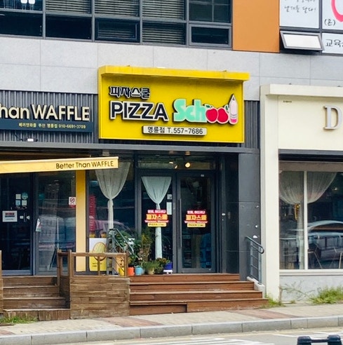 피자스쿨 부산명륜점 사진 1