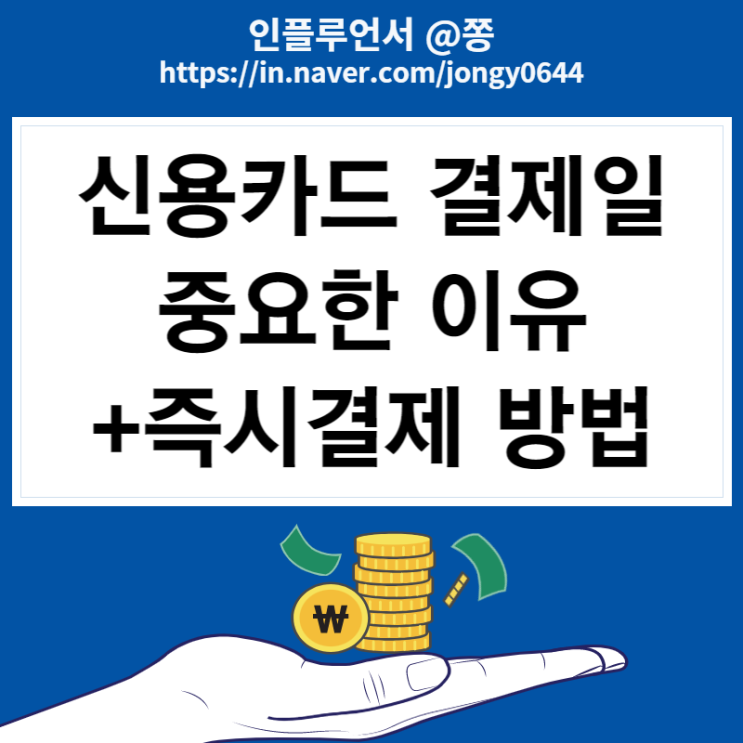 신용카드 결제일별이용기간 매월 14일 결제일 중요한 이유 (롯데, 신한카드 즉시결제 방법) 신용카드 결제일별이용기간 매월 14일 결제일 중요한 이유 (롯데, 신한카드 즉시결제 방법)