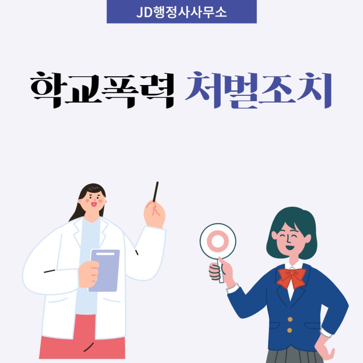  학교폭력 처벌종류 처벌조치 :: 대전행정사 세종행정사 공주행정사