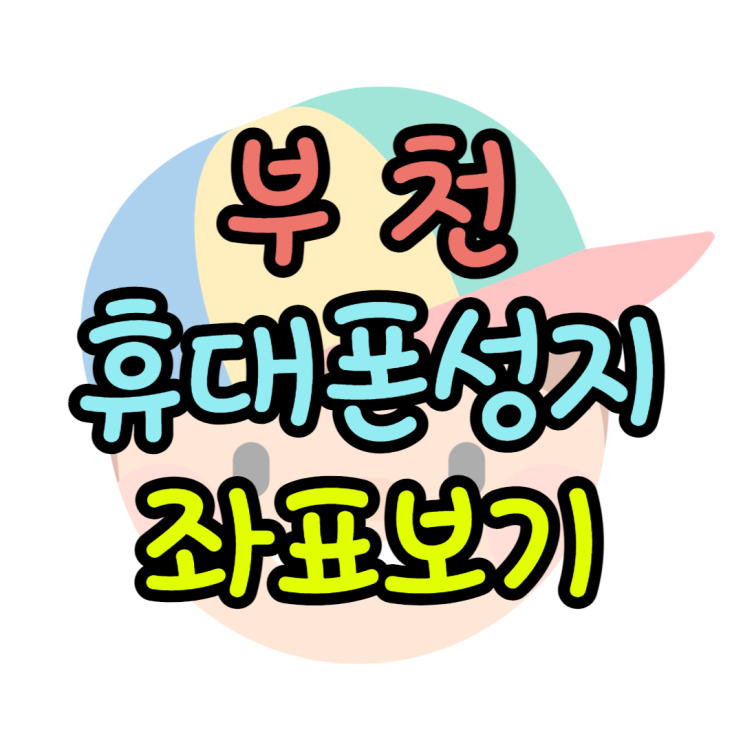  부천 휴대폰 성지 좌표 찾고 핸드폰 할인받기