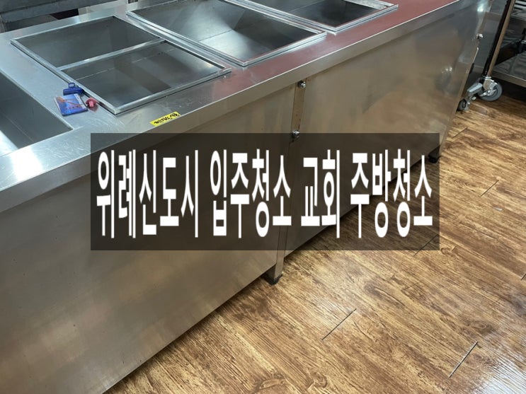  위례신도시 입주청소 교회 주방청소