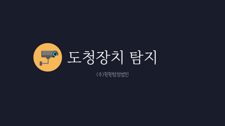  도청장치 / gps장치 / 몰래카메라 탐지 윈윈과 함께 하세요
