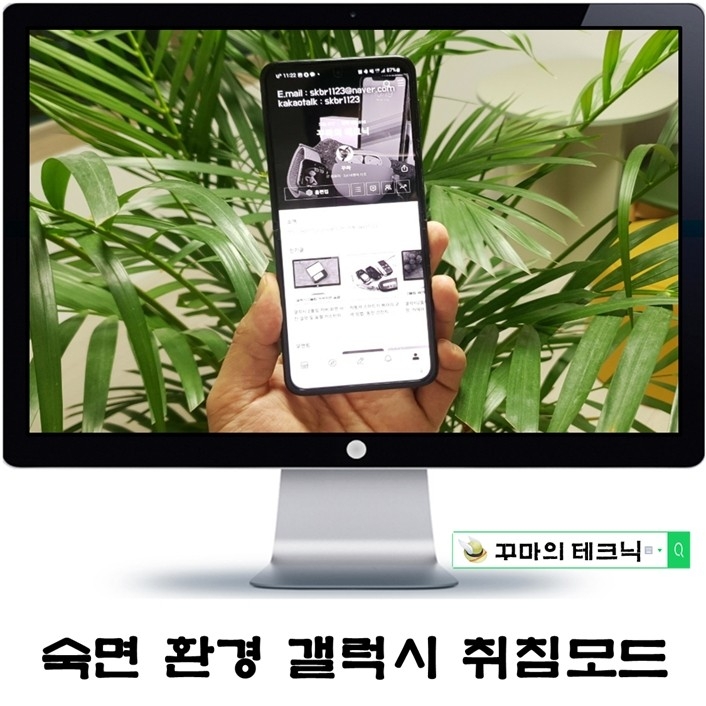  숙면을 위한 갤럭시 취침모드와 흑백 화면