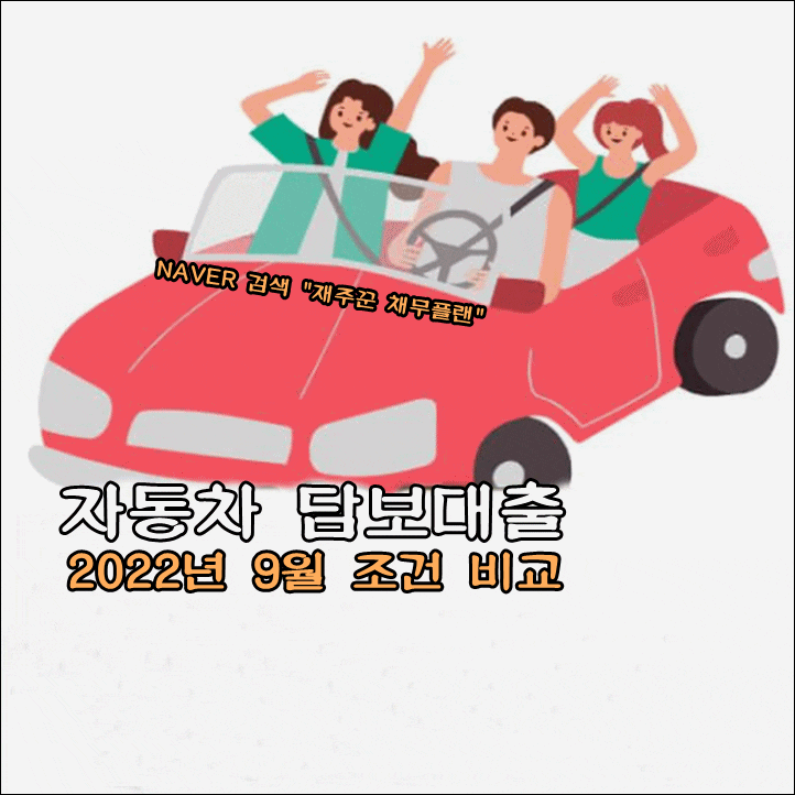  타던 차 그대로 운행 무입고 자동차 담보대출 9월 조건