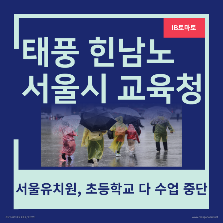  태풍 힌남노 서울시교육청 "서울 유치원·초등학교 다 수업 중단" #shorts