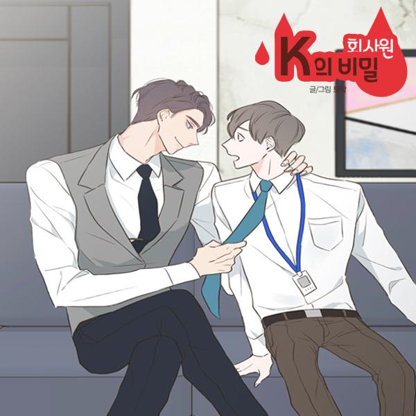  [웹툰 추천] BL 회사원 K의 비밀