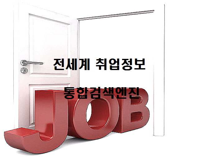  무료 일자리 국내/해외 취업정보 포털검색 사이트