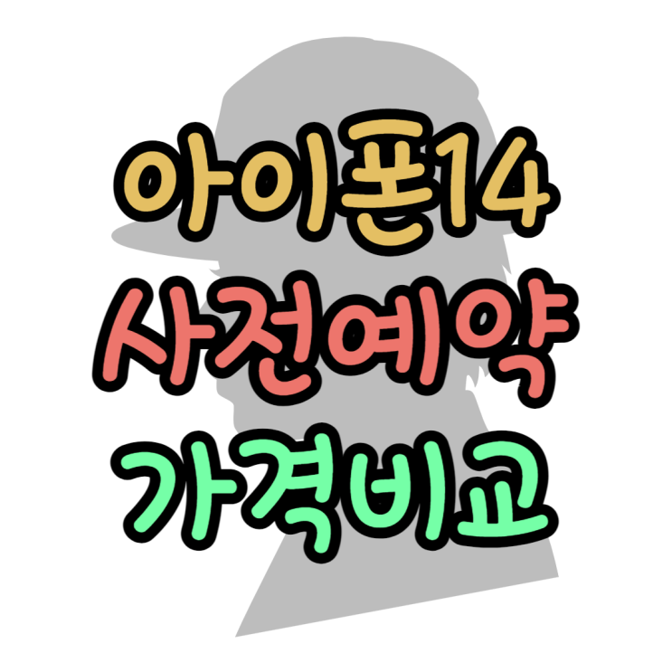 아이폰14프로 가격보고 할인 받는방법(10월7일개통) 아이폰14프로 가격보고 할인 받는방법(10월7일개통)