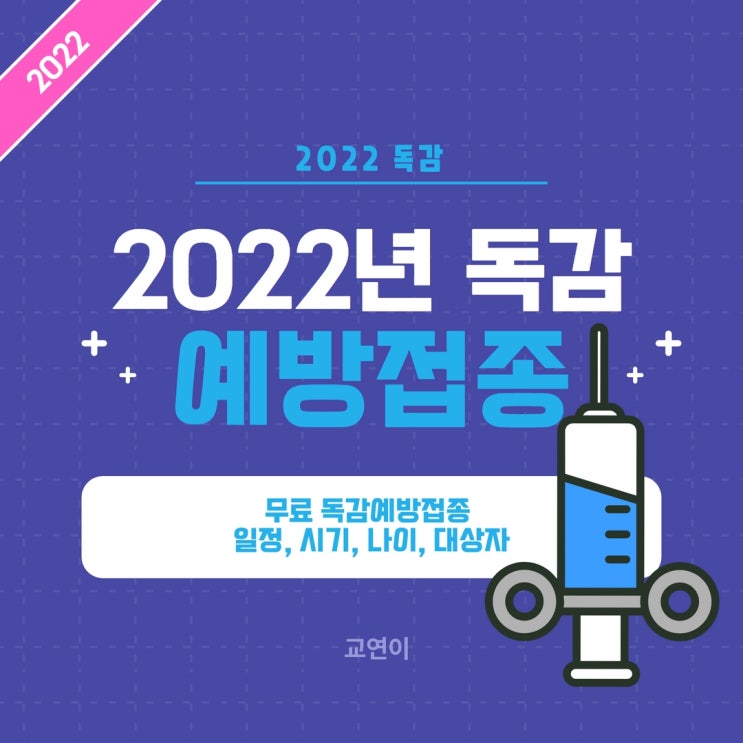  2022년 독감예방접종 무료 독감백신 대상자 일정 시기 나이 (A형독감 B형독감 인플루엔자 증상 주사부작용)