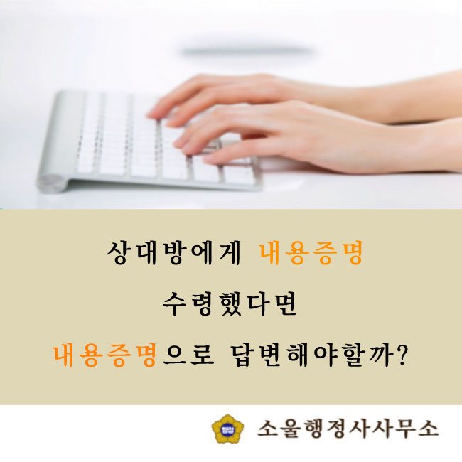  상대방에게 내용증명 수령시 대처방법 ?