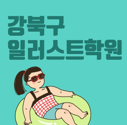  강북구일러스트학원 10대를 위한 맞춤 일러스트 수업