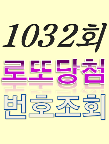  [1032회 9월 10일] 로또복권 당첨번호 조회 1·2등 당첨지역 판매점