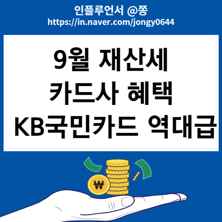 2022년 재산세 납부기간, 가산세 (9월 재산세 카드 혜택 KB국민 체크, 신용카드 추천) 2022년 재산세 납부기간, 가산세 (9월 재산세 카드 혜택 KB국민 체크, 신용카드 추천)