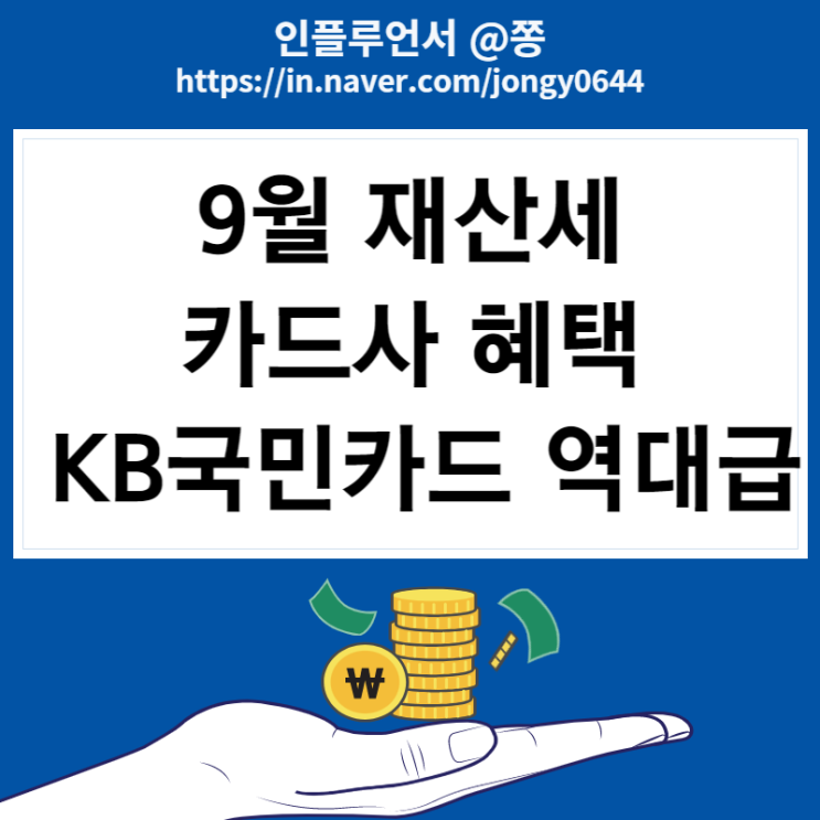 2022년 재산세 납부기간, 가산세 (9월 재산세 카드 혜택 KB국민 체크, 신용카드 추천)