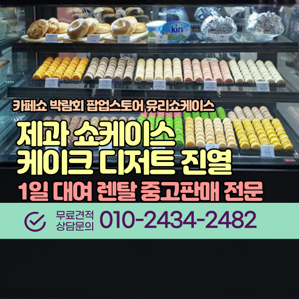 제과쇼케이스 1200 진열냉장고 카페쇼 행사 전시 그랜드우성 쇼케이스 900 렌탈 대여 전문