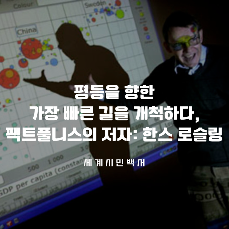 평등을 향한 가장 빠른 길을 개척하다, 팩트풀니스의 저자: 한스 로슬링