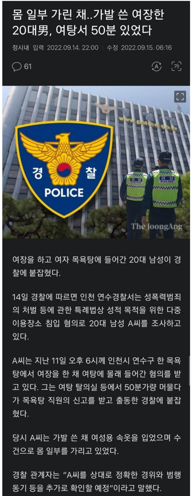  여장후 여탕서 50분 있던 20대남자 검거