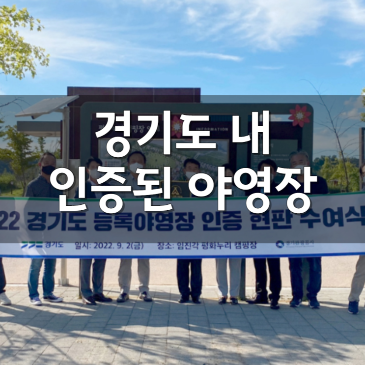  경기도 내 캠핑장 이용 시 안전을 위해 꼭 한번 확인해봐야 할 것!