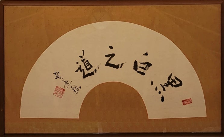  [동양화/서양화 그림] 동행갤러리ㅣ국수 조훈현 서예(액자) 흑백지도黑白之道 (갤러리, 전시회, 인테리어그림) (판매중)