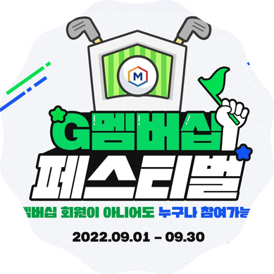  골프존 G멤버십 페스티벌 - G멤버십, 골프존패스 G패스로 스크린골프 100% 즐기자