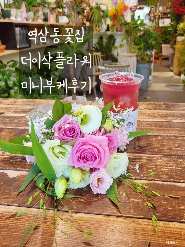  [강남 플라워카페] 셀프웨딩촬영부케후기-더이삭플라워 꽃집 + 카페