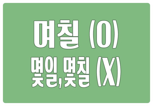 헷갈리는 맞춤법 며칠 동안 O 몇일 몇칠 X 없는 말