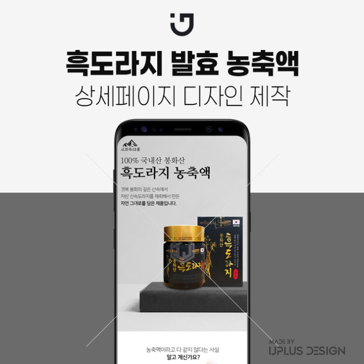  봉화산 흑도라지 발효 농축액 건강기능식품 상세페이지 제작