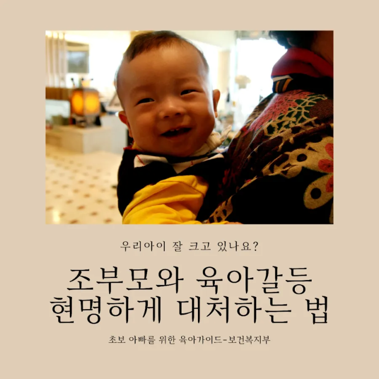  육아가이드/조부모와 육아 갈등/현명하게 대처하는 법
