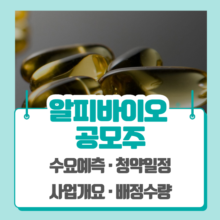 알피바이오 수요예측 공모주 청약일정 (기관경쟁률, 비례경쟁률)