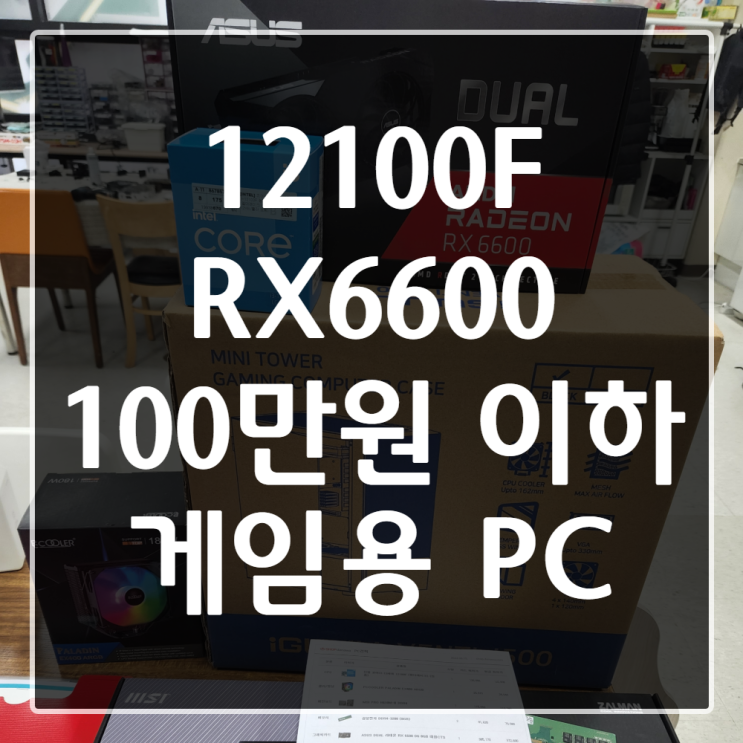  [부곡동 컴퓨터조립] 100만원 이하 가성비 엔트리급 게이밍 PC