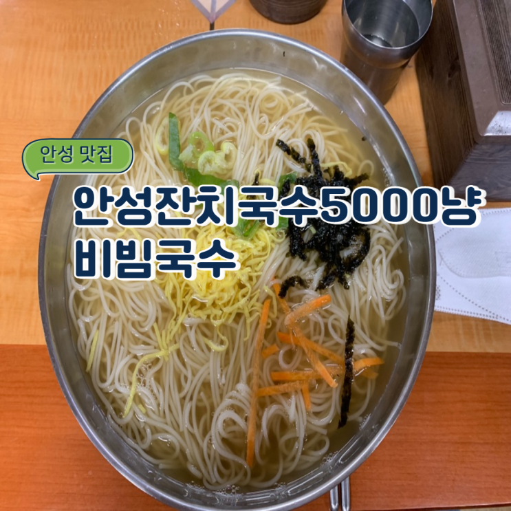 안성 맛집/잔치국수 맛집 : 안성잔치국수5000냥비빔국수