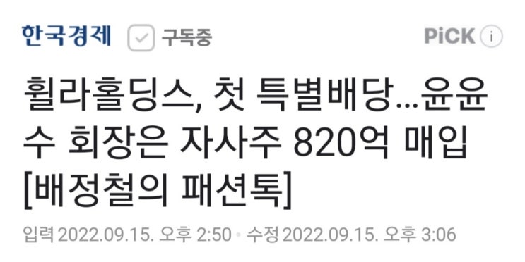 휠라 홀딩스 첫 특별배당, 회장은 820억 자사주 매입