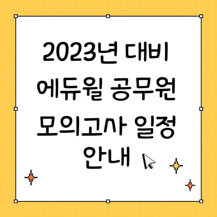 [경기도공무원학원] 2023년 대비 에듀윌 공무원 모의고사 일정안내!