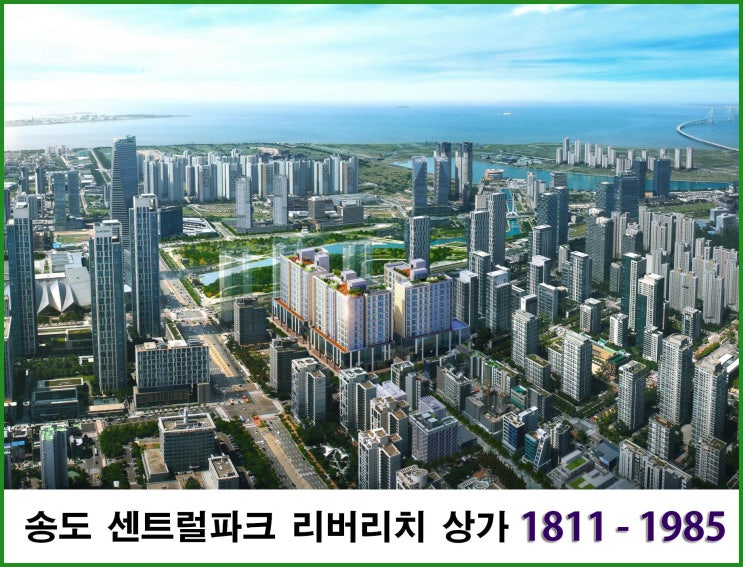  송도 센트럴파크 리버리치 상가분양 임대정보