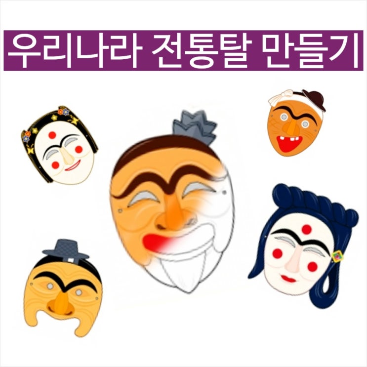  9월 우리나라 전통놀이 탈 만들기