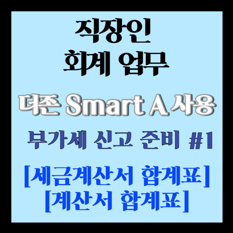  회계] 더존 스마트 A 부가세 신고 준비 #1 [세금계산서, 계산서 합계표]