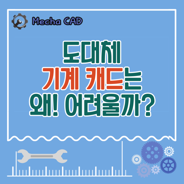  도대체 기계캐드는 왜! 어려울까?