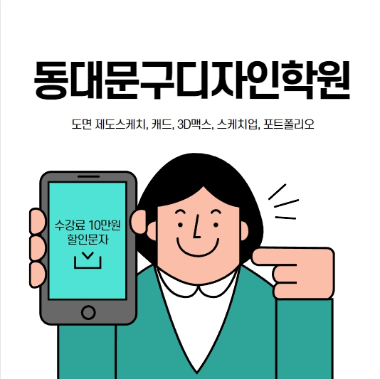  동대문구디자인학원 에서 캐드 배워서 포폴만들어보자