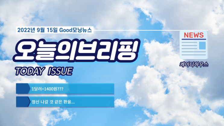  1달러=1400원??? 정신 나갈 것 같은 환율 $오늘의브리핑