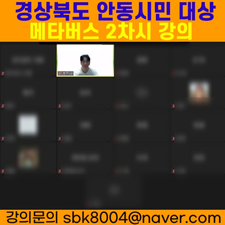 경상북도 안동시민 대상 메타버스 2차시강의 - 메타버스강사 소병구 경상북도 안동시민 대상 메타버스 2차시강의 - 메타버스강사 소병구
