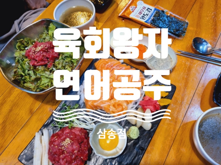  고양시맛집 삼송동육회연어는 육회왕자연어공주삼송점 찐이야!!