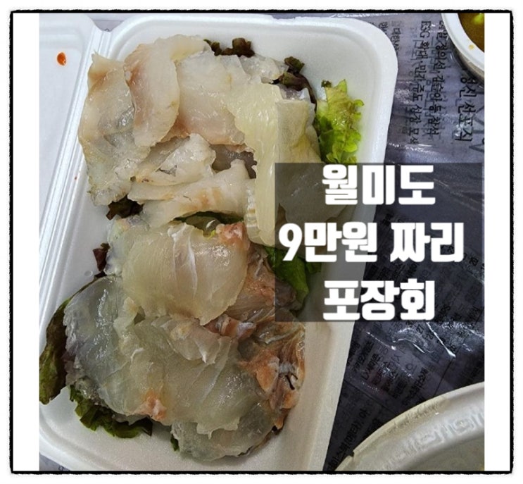  월미도 다X 횟집 9만원짜리 포장회 바가지상술 논란 횟집사장아들 자필 사과문