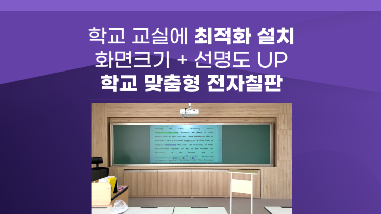 학교 전자칠판 교실에 최적화 된 설치로 크고 선명한 교재화면