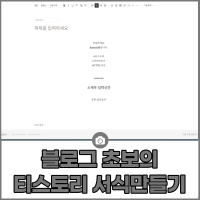  블로그초보가 해 본 티스토리 블로그 서식 만들기