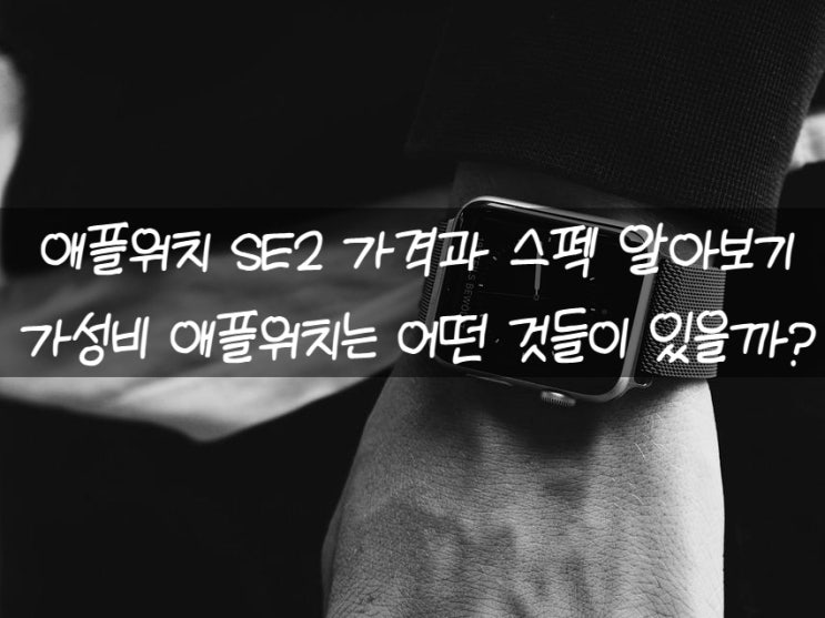  애플워치 SE2 가격 가성비 맞나?
