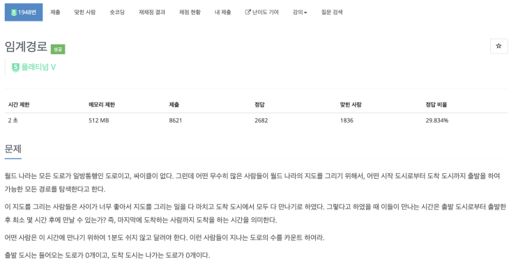  [BOJ 1948] 임계경로 (Node.js)