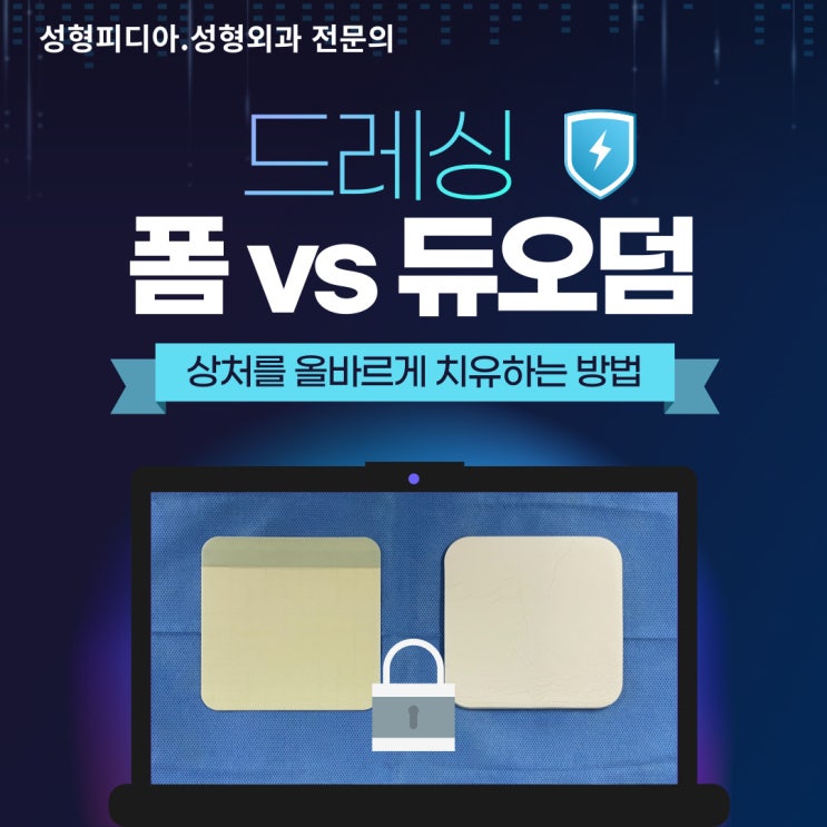  [상처 드레싱] 폼 vs 듀오덤, 올바른 상처드레싱이란?